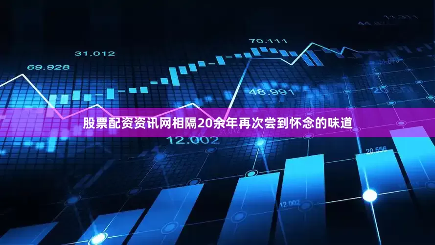 股票配资资讯网相隔20余年再次尝到怀念的味道