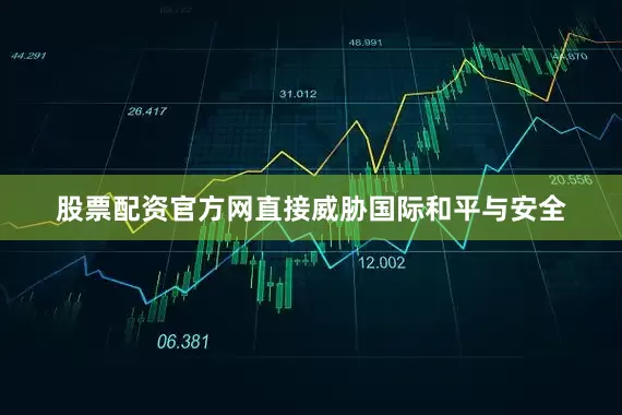 股票配资官方网直接威胁国际和平与安全