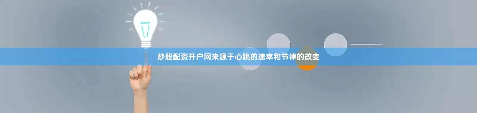 炒股配资开户网来源于心跳的速率和节律的改变