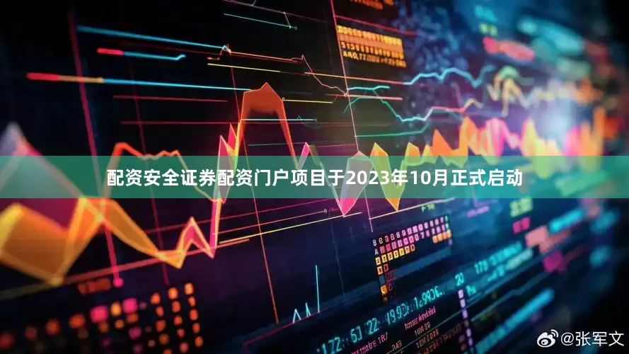 配资安全证券配资门户项目于2023年10月正式启动
