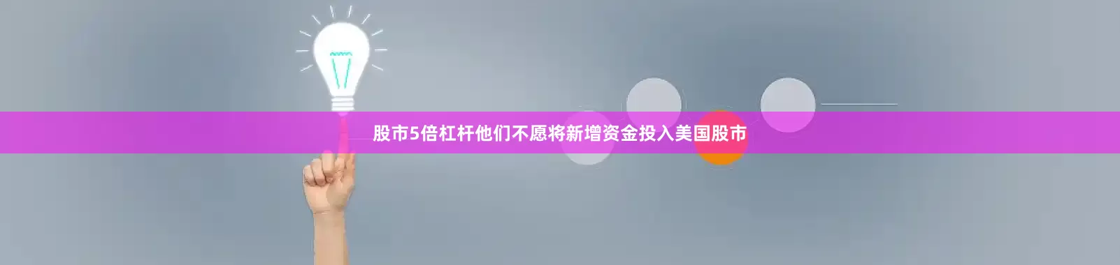 股市5倍杠杆他们不愿将新增资金投入美国股市
