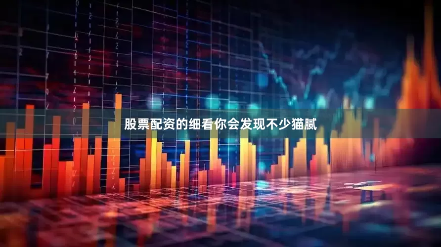 股票配资的细看你会发现不少猫腻