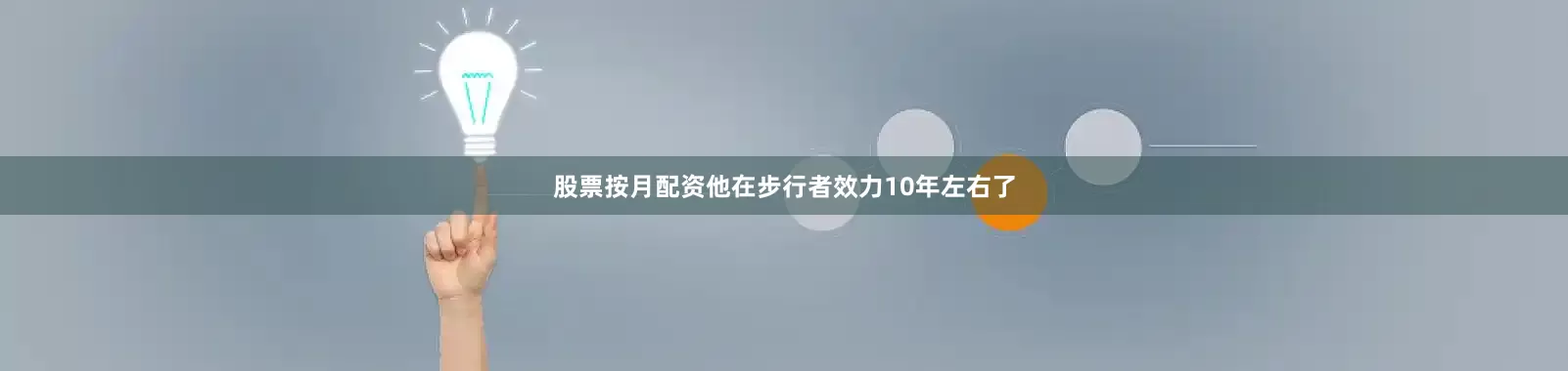 股票按月配资他在步行者效力10年左右了