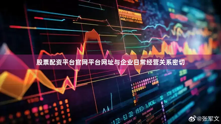 股票配资平台官网平台网址与企业日常经营关系密切