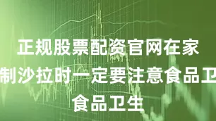 正规股票配资官网在家自制沙拉时一定要注意食品卫生