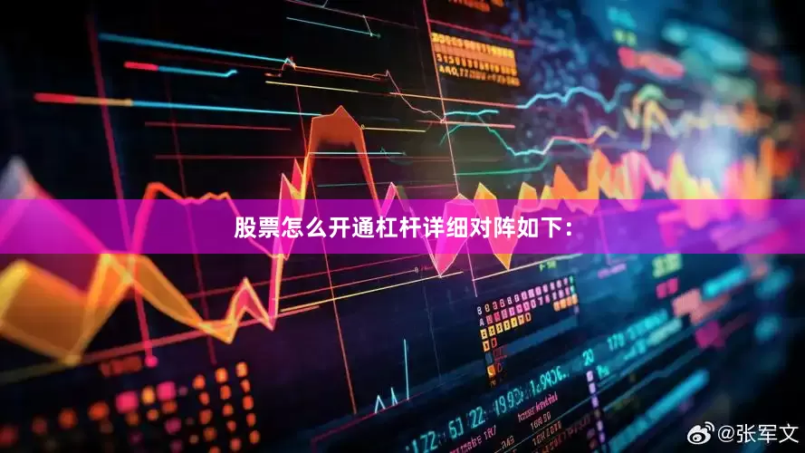 股票怎么开通杠杆　　详细对阵如下：