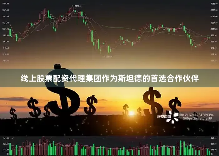 线上股票配资代理　　集团作为斯坦德的首选合作伙伴
