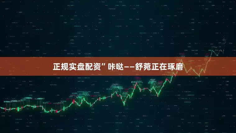正规实盘配资”咔哒——舒菀正在琢磨