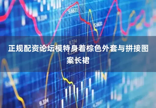正规配资论坛模特身着棕色外套与拼接图案长裙