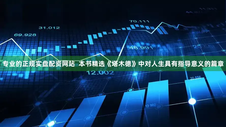 专业的正规实盘配资网站  本书精选《塔木德》中对人生具有指导意义的篇章