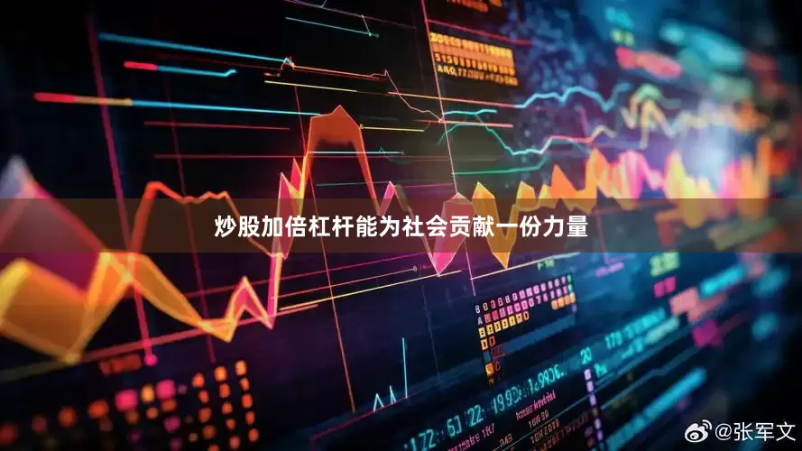 炒股加倍杠杆能为社会贡献一份力量