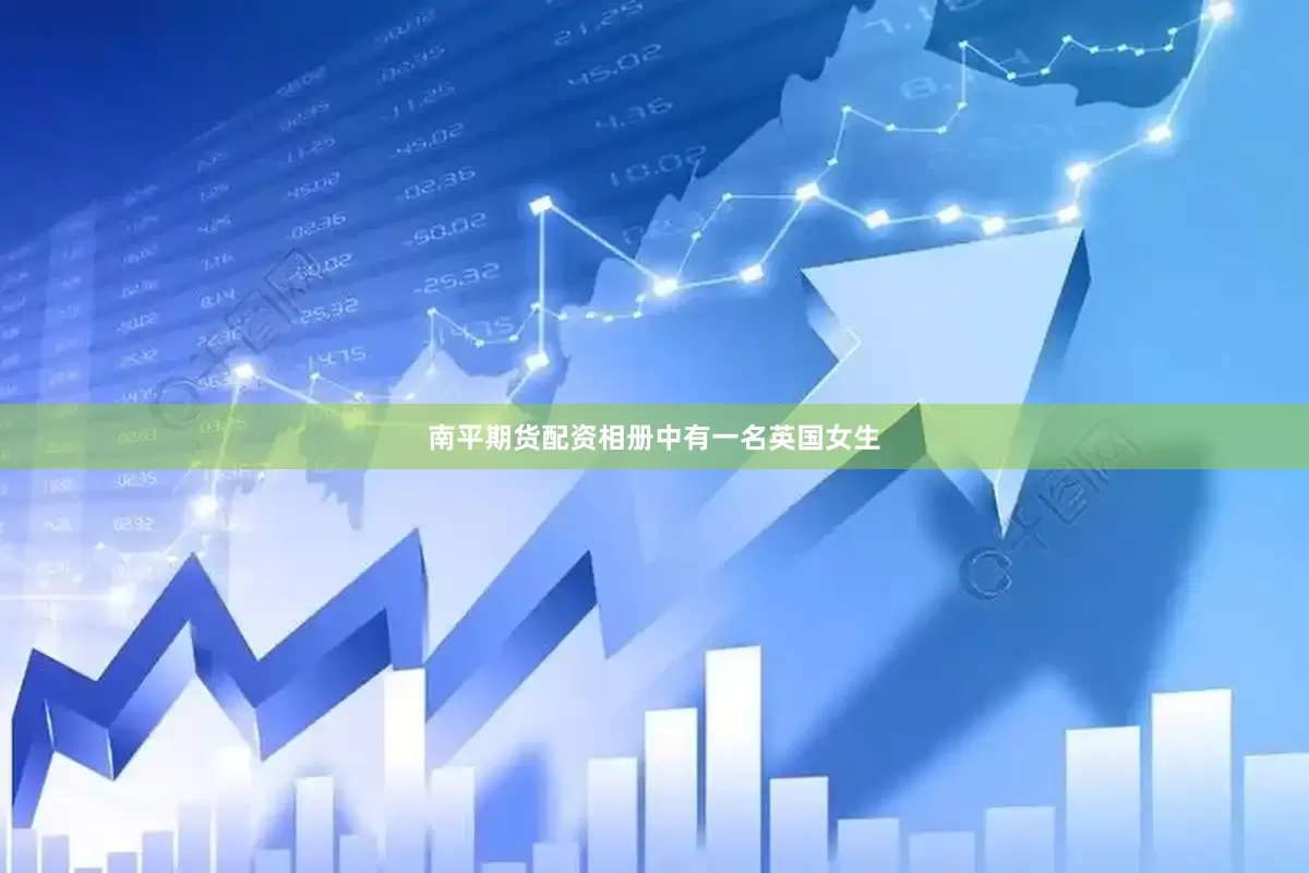 南平期货配资相册中有一名英国女生
