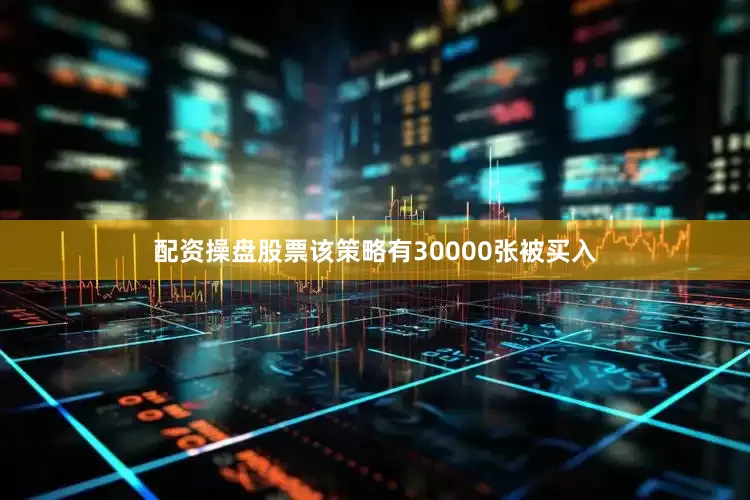 配资操盘股票该策略有30000张被买入