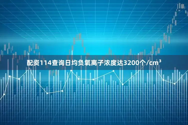 配资114查询日均负氧离子浓度达3200个/cm³