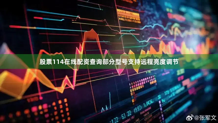 股票114在线配资查询部分型号支持远程亮度调节