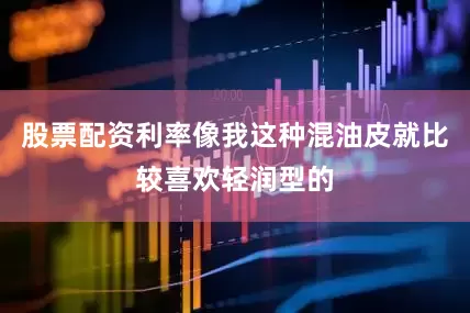 股票配资利率像我这种混油皮就比较喜欢轻润型的