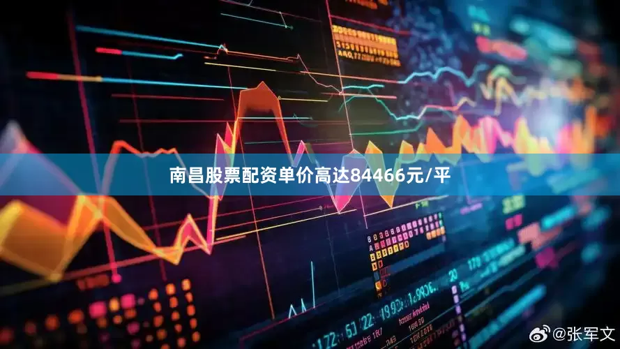 南昌股票配资单价高达84466元/平