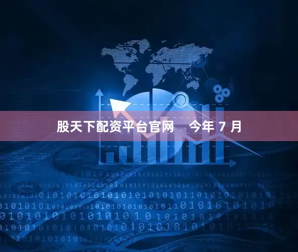 股天下配资平台官网    今年 7 月