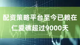 配资策略平台至今已赖在仁爱礁超过9000天
