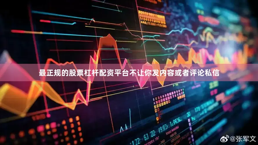 最正规的股票杠杆配资平台不让你发内容或者评论私信